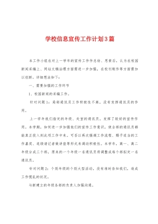 学校信息宣传工作计划3篇