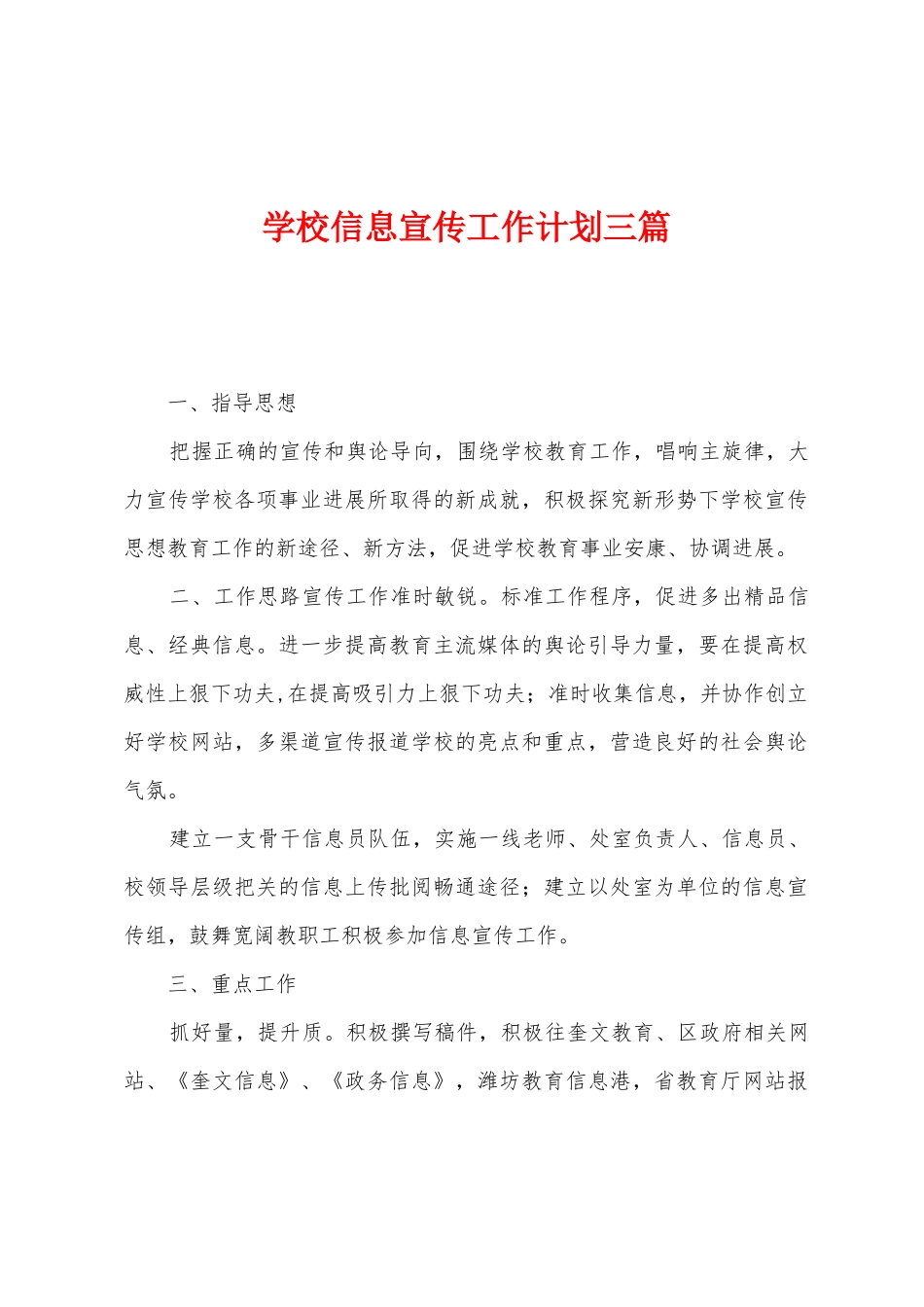 学校信息宣传工作计划三篇_第1页
