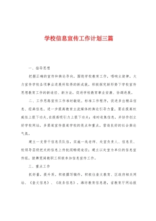 学校信息宣传工作计划三篇
