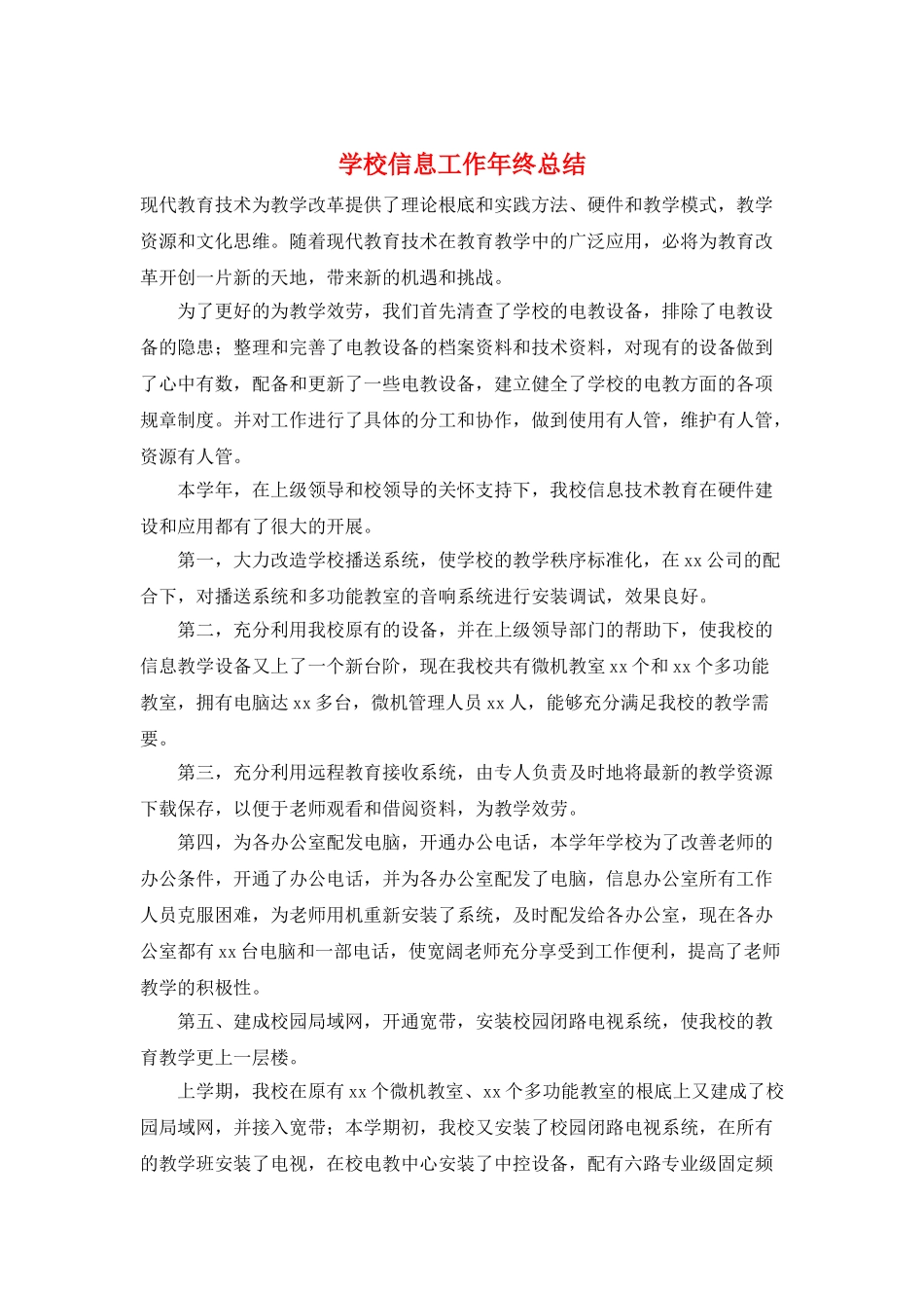 学校信息工作年终总结_第1页