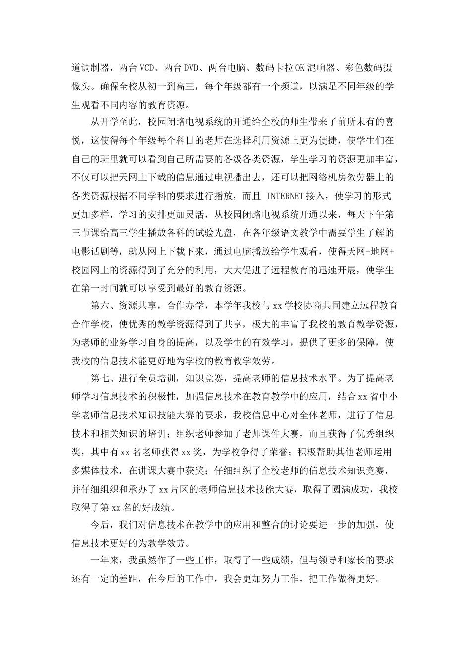 学校信息工作年终总结_第2页