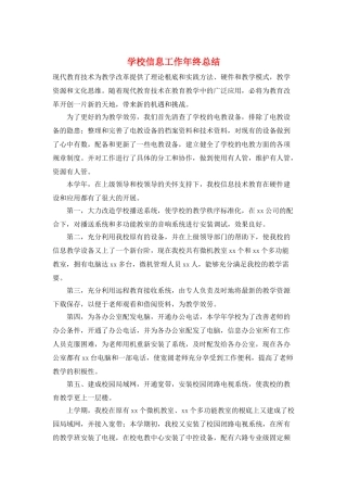 学校信息工作年终总结