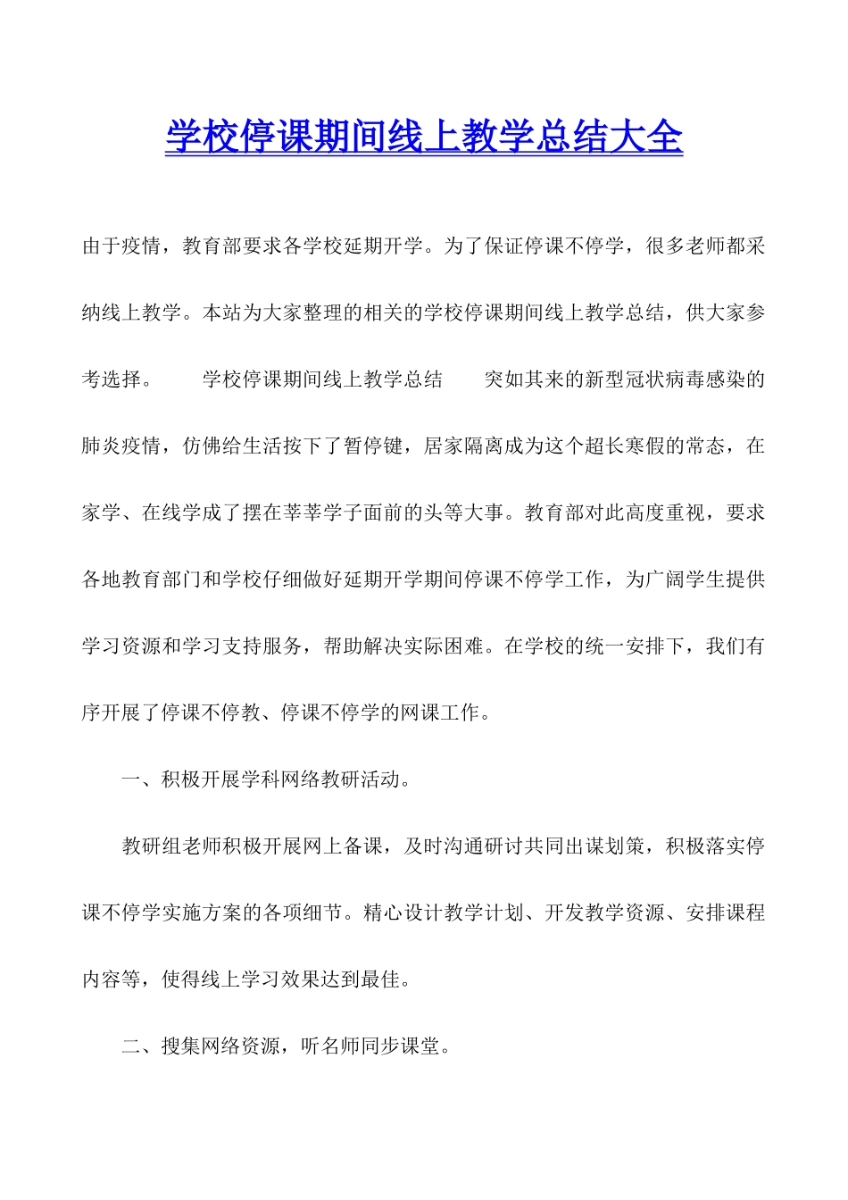 学校停课期间线上教学总结大全_第1页