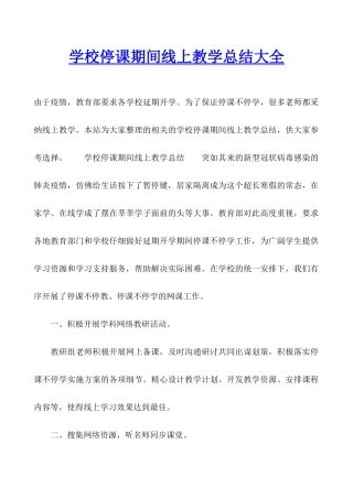 学校停课期间线上教学总结大全