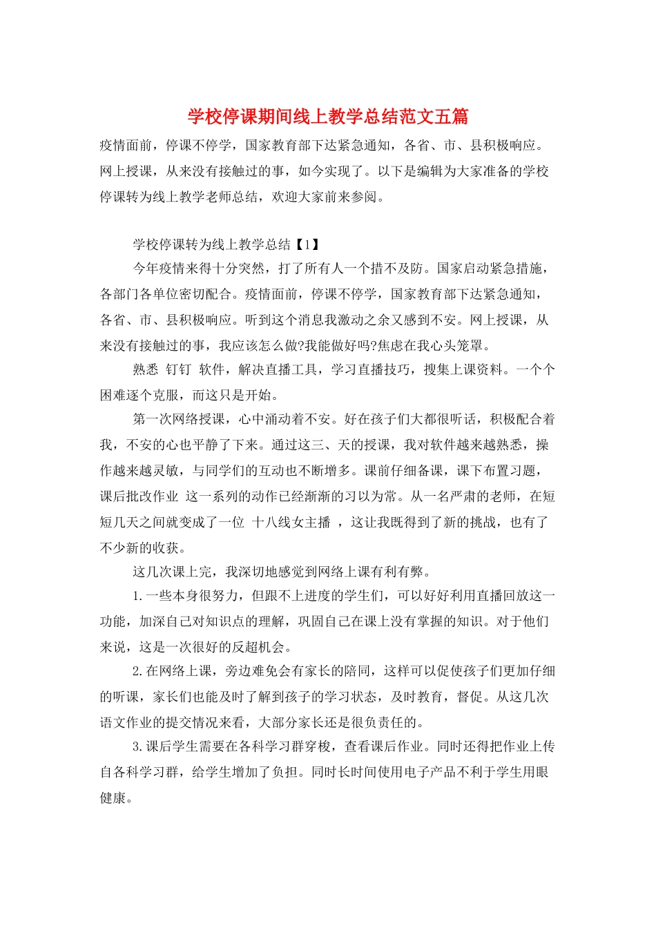 学校停课期间线上教学总结范文五篇_第1页