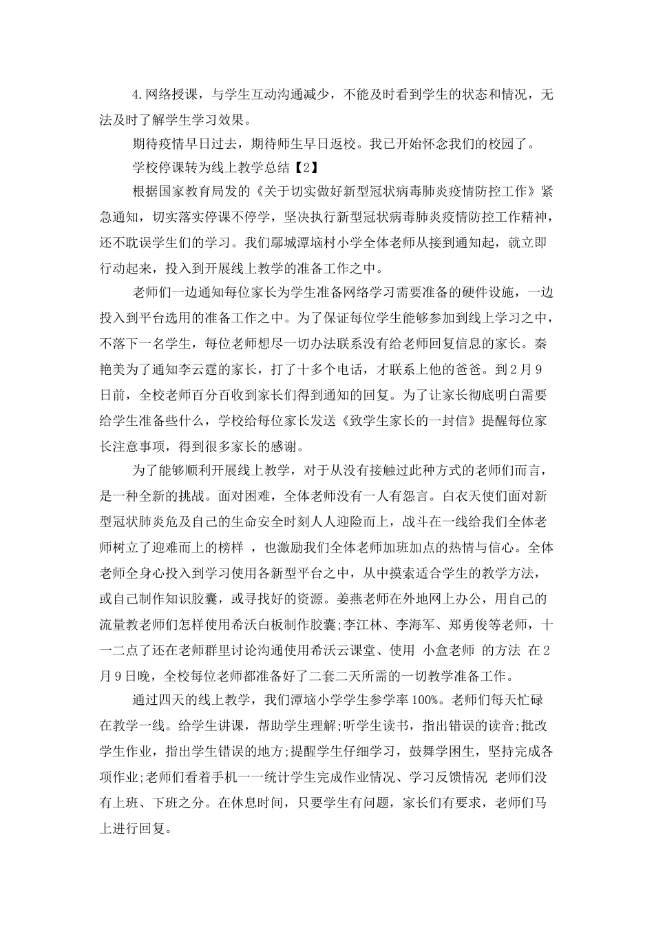 学校停课期间线上教学总结范文五篇_第2页