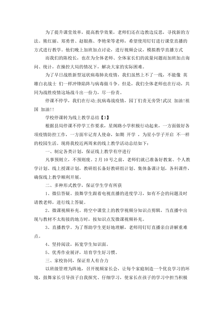 学校停课期间线上教学总结范文五篇_第3页
