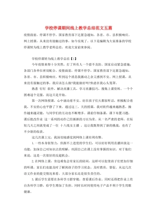 学校停课期间线上教学总结范文五篇