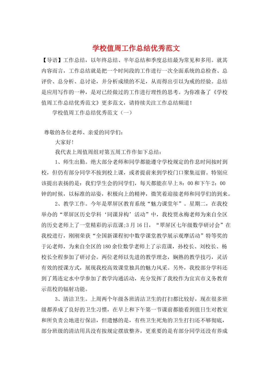 学校值周工作总结优秀范文_第1页