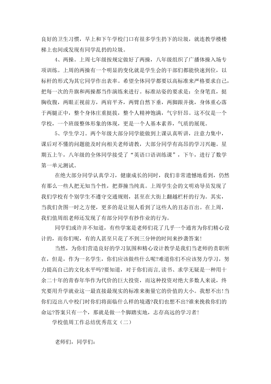 学校值周工作总结优秀范文_第2页