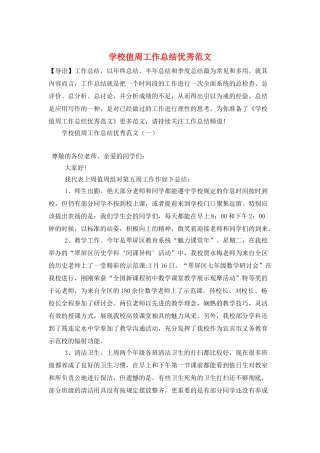 学校值周工作总结优秀范文