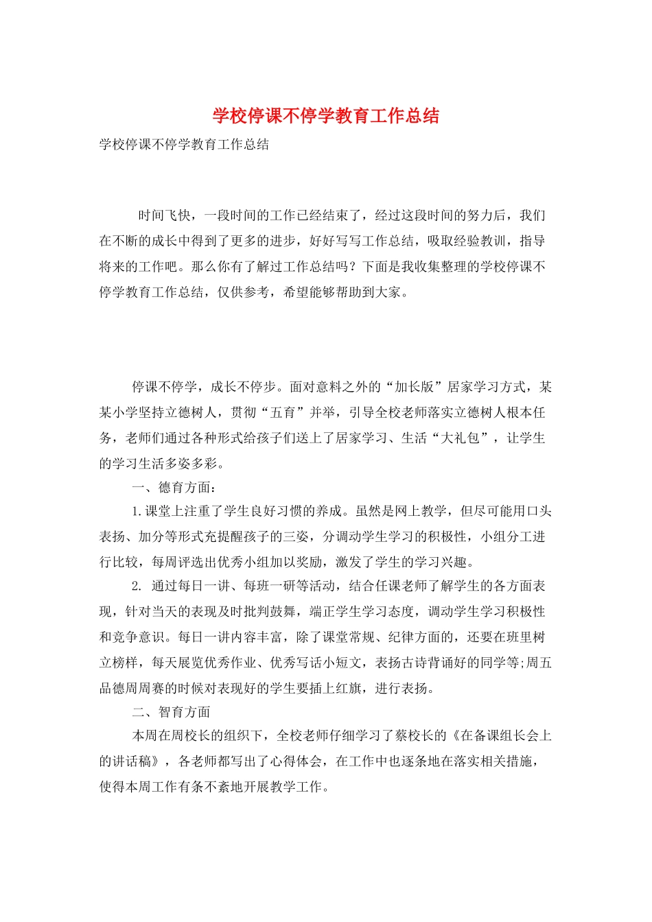 学校停课不停学教育工作总结_第1页