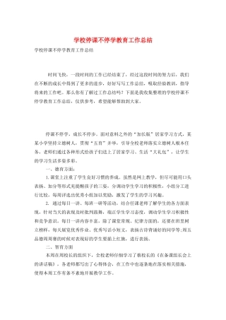 学校停课不停学教育工作总结