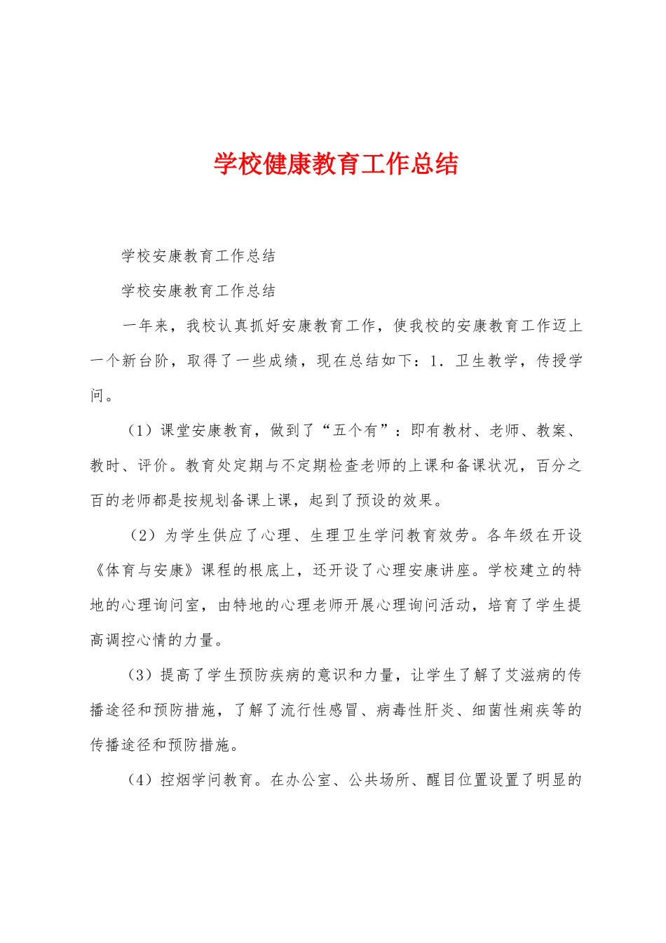 学校健康教育工作总结_第1页