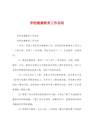 学校健康教育工作总结