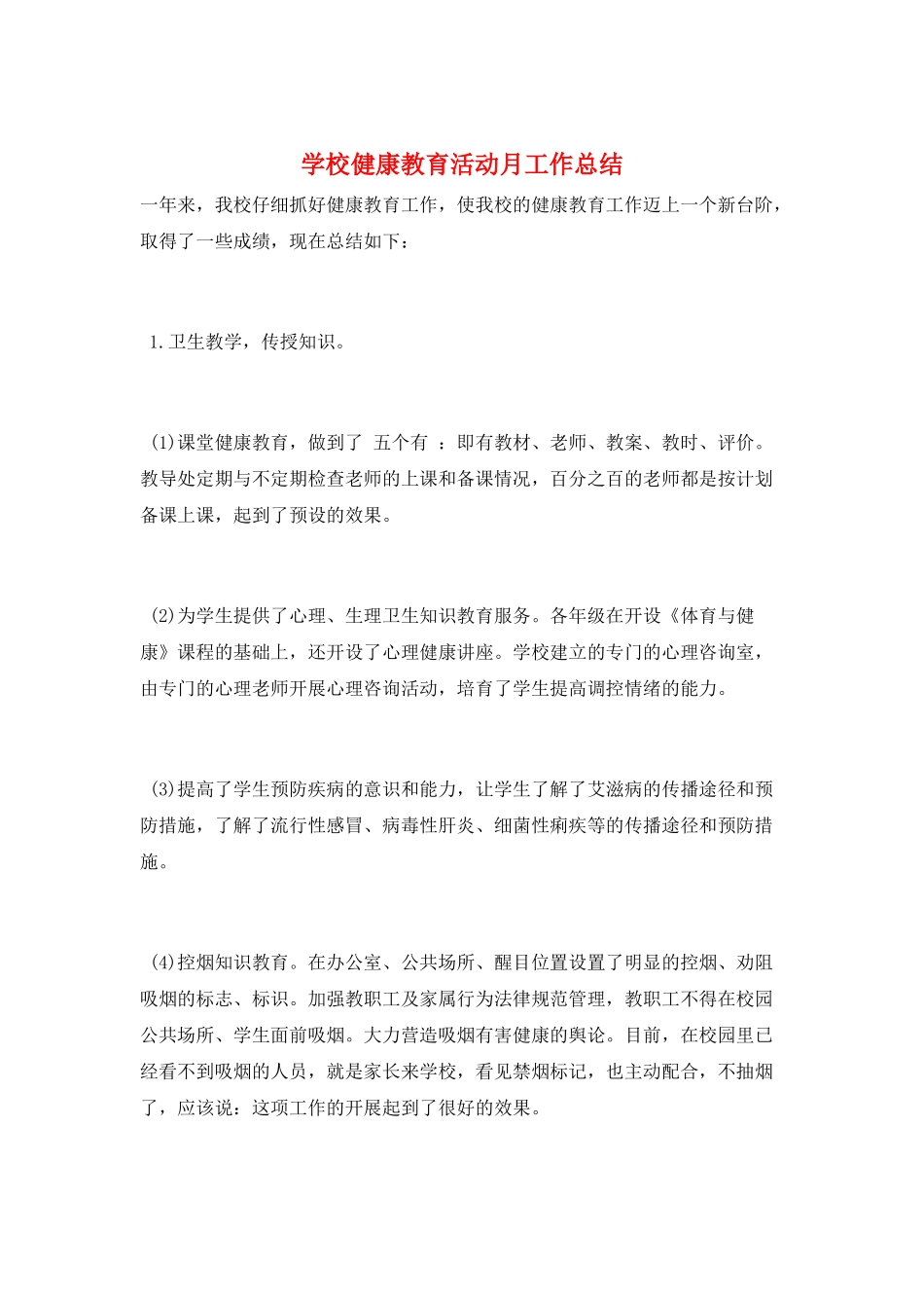学校健康教育活动月工作总结_第1页