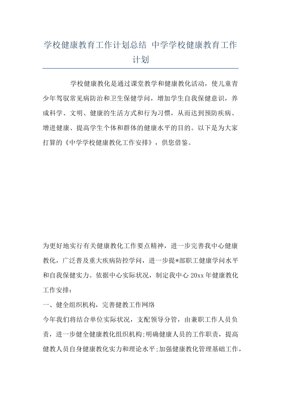 学校健康教育工作计划总结-中学学校健康教育工作计划_第1页