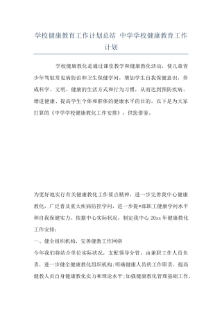 学校健康教育工作计划总结-中学学校健康教育工作计划