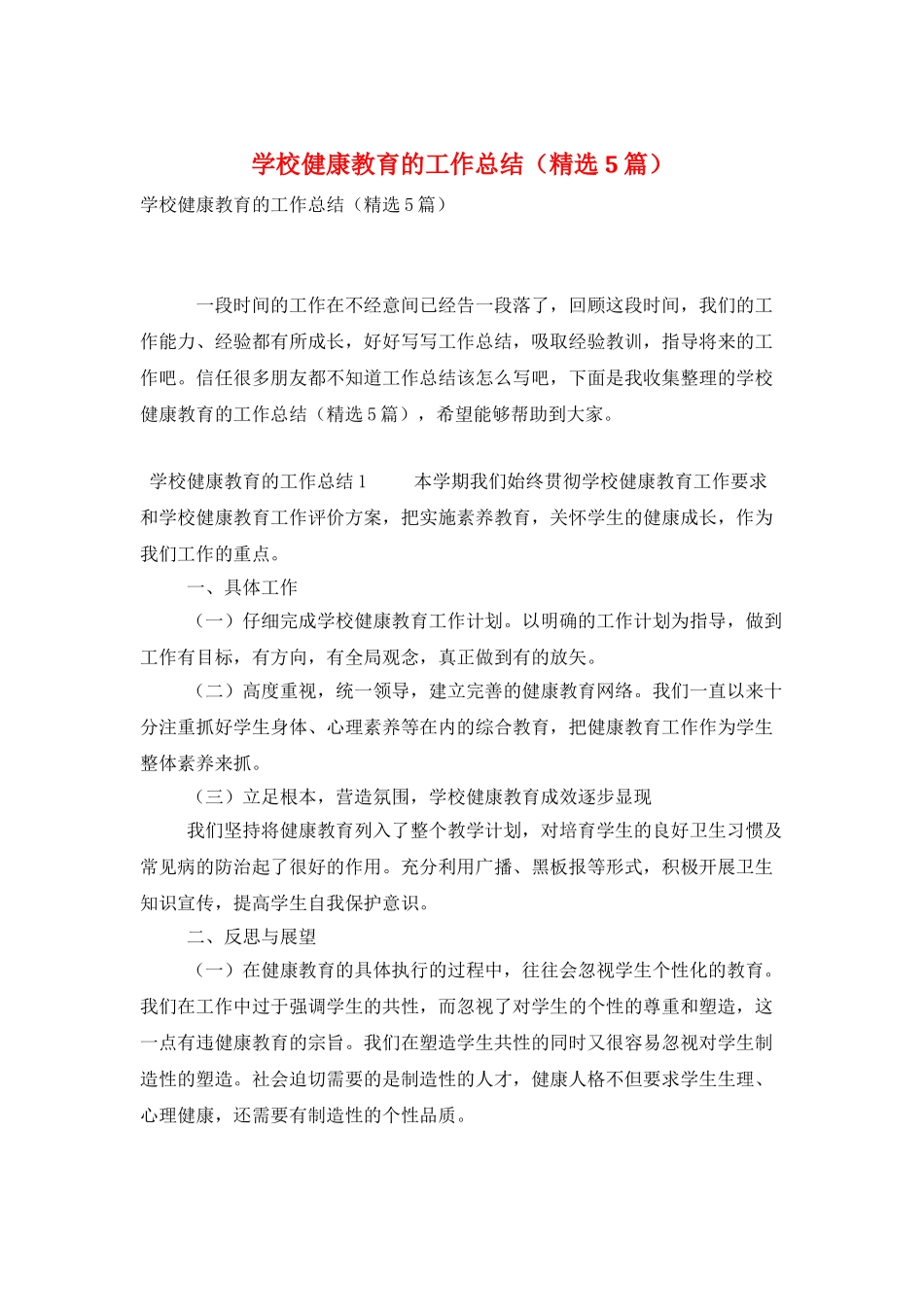 学校健康教育的工作总结_第1页