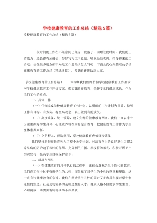 学校健康教育的工作总结