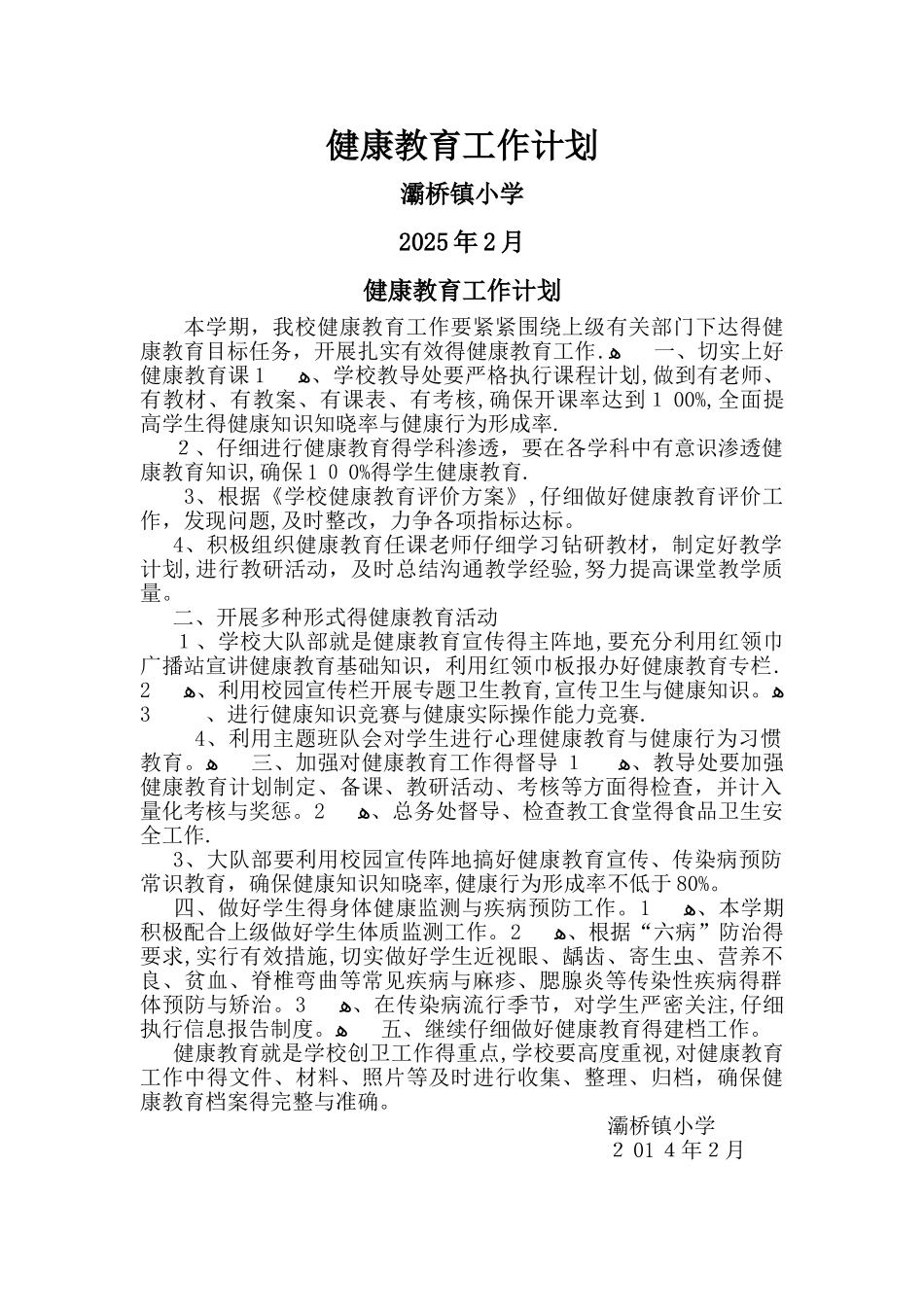 学校健康教育计划总结_第1页