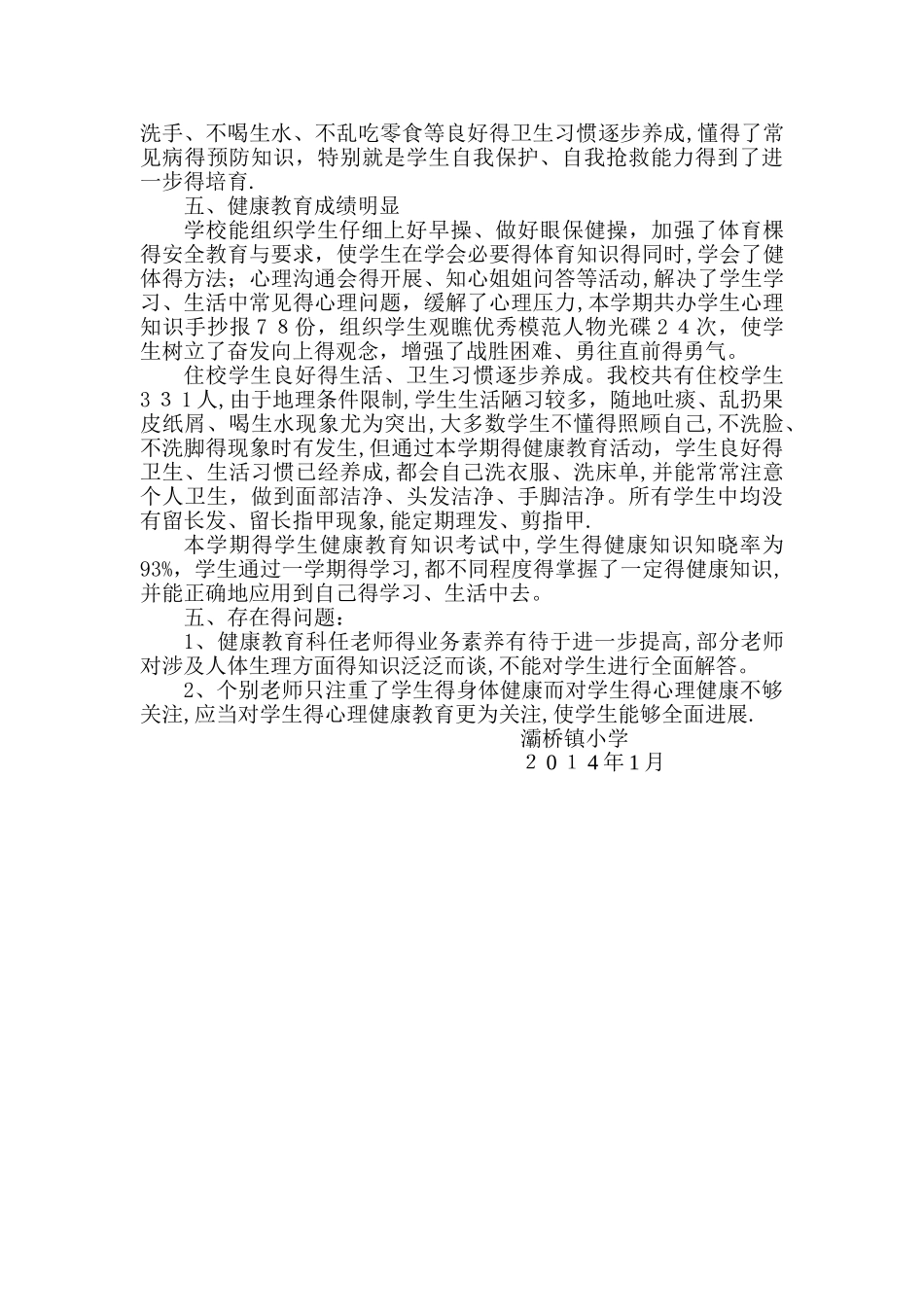 学校健康教育计划总结_第3页