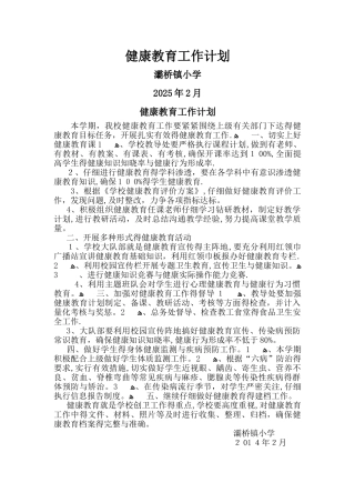 学校健康教育计划总结