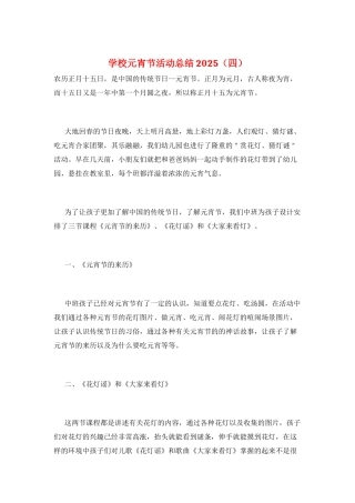 学校元宵节活动总结2025
