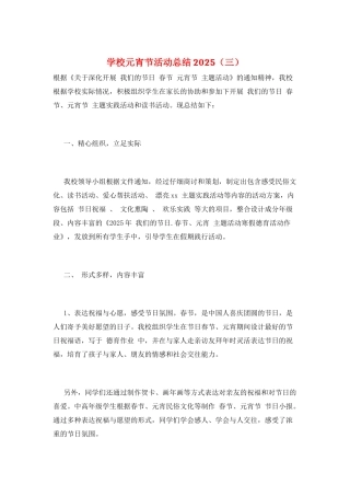 学校元宵节活动总结2025(三)