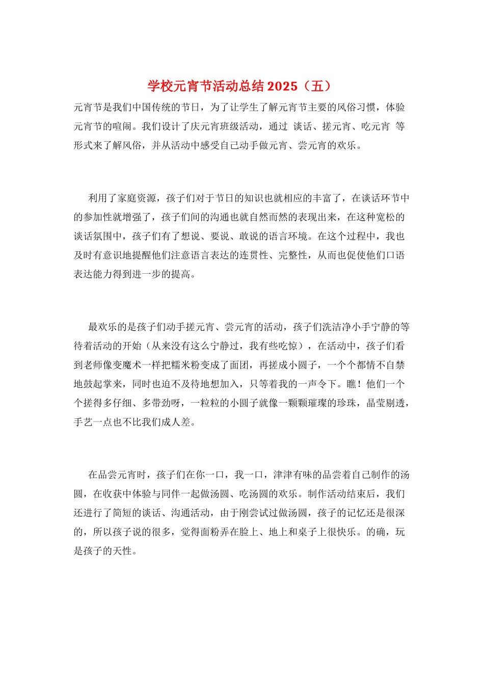 学校元宵节活动总结2025(五)_第1页