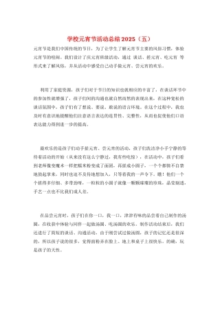 学校元宵节活动总结2025(五)