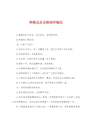 学校元旦主持词开场白
