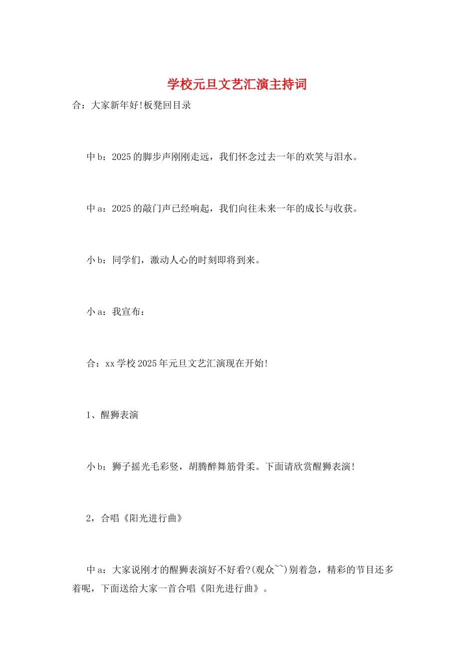 学校元旦文艺汇演主持词_第1页