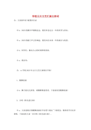 学校元旦文艺汇演主持词