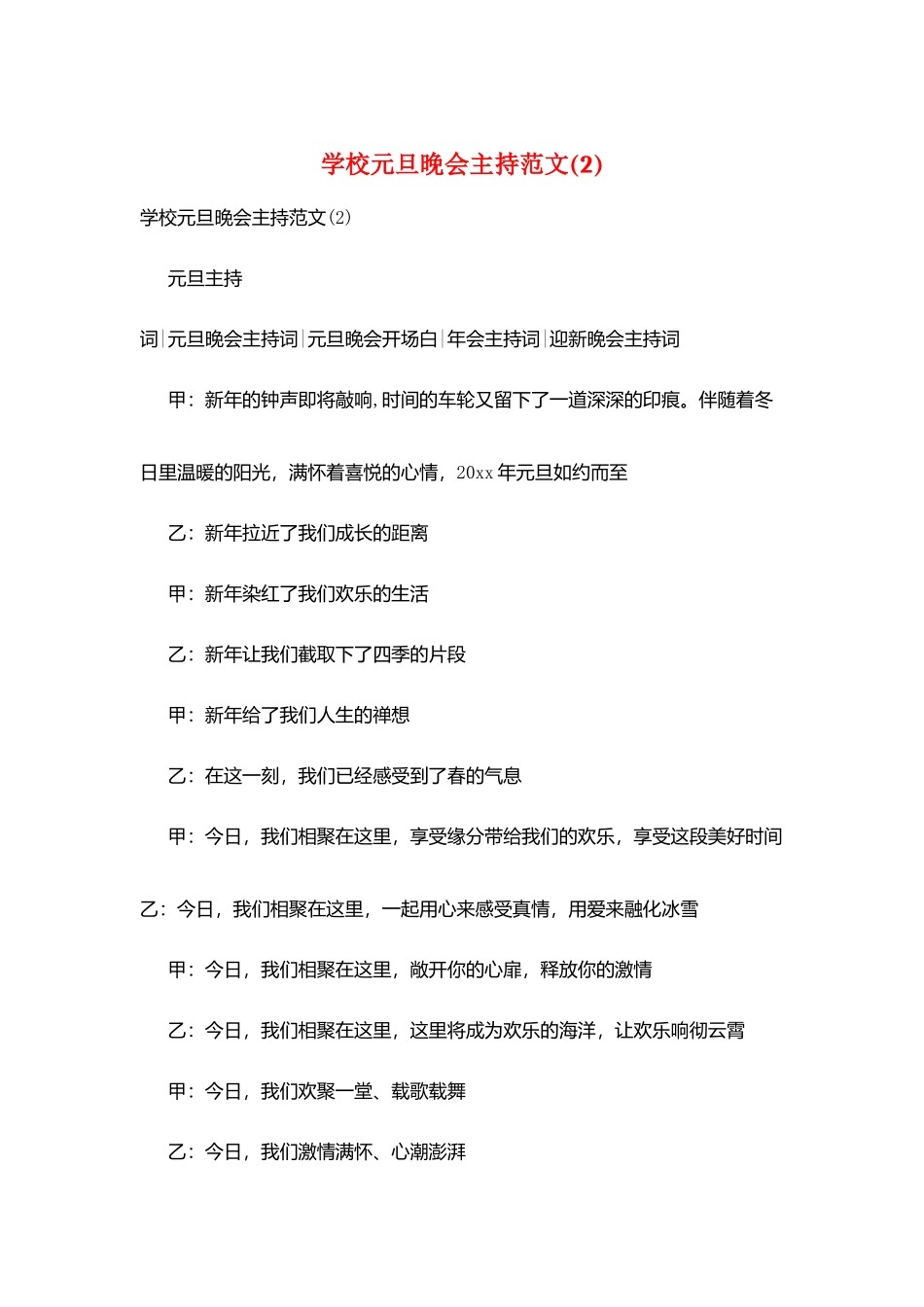 学校元旦晚会主持范文_第1页