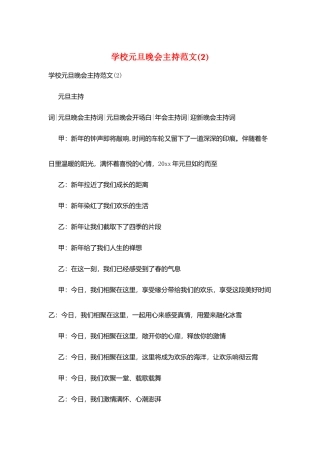 学校元旦晚会主持范文