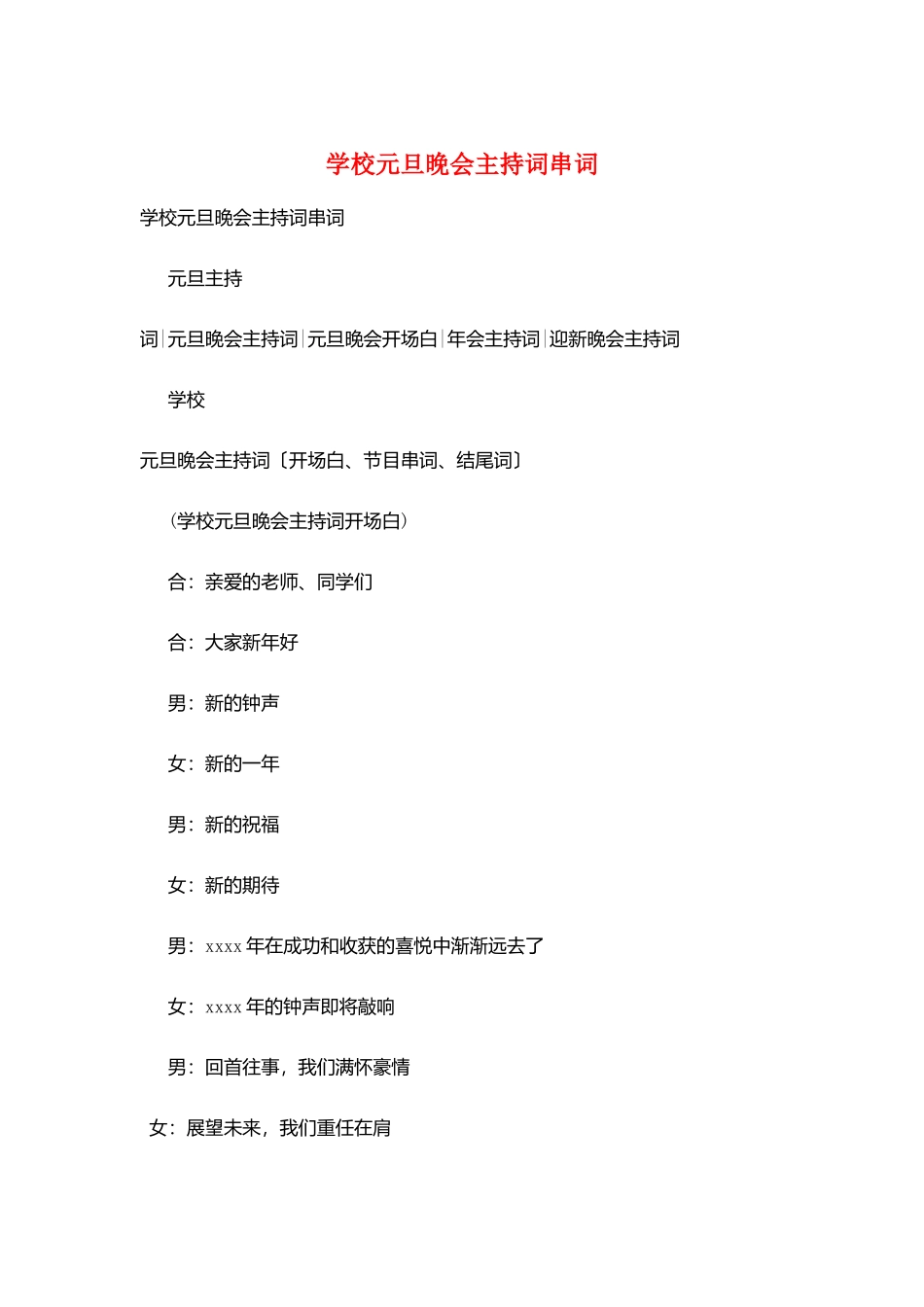 学校元旦晚会主持词串词_第1页