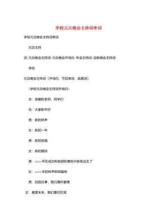 学校元旦晚会主持词串词
