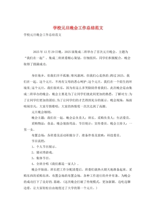 学校元旦晚会工作总结范文