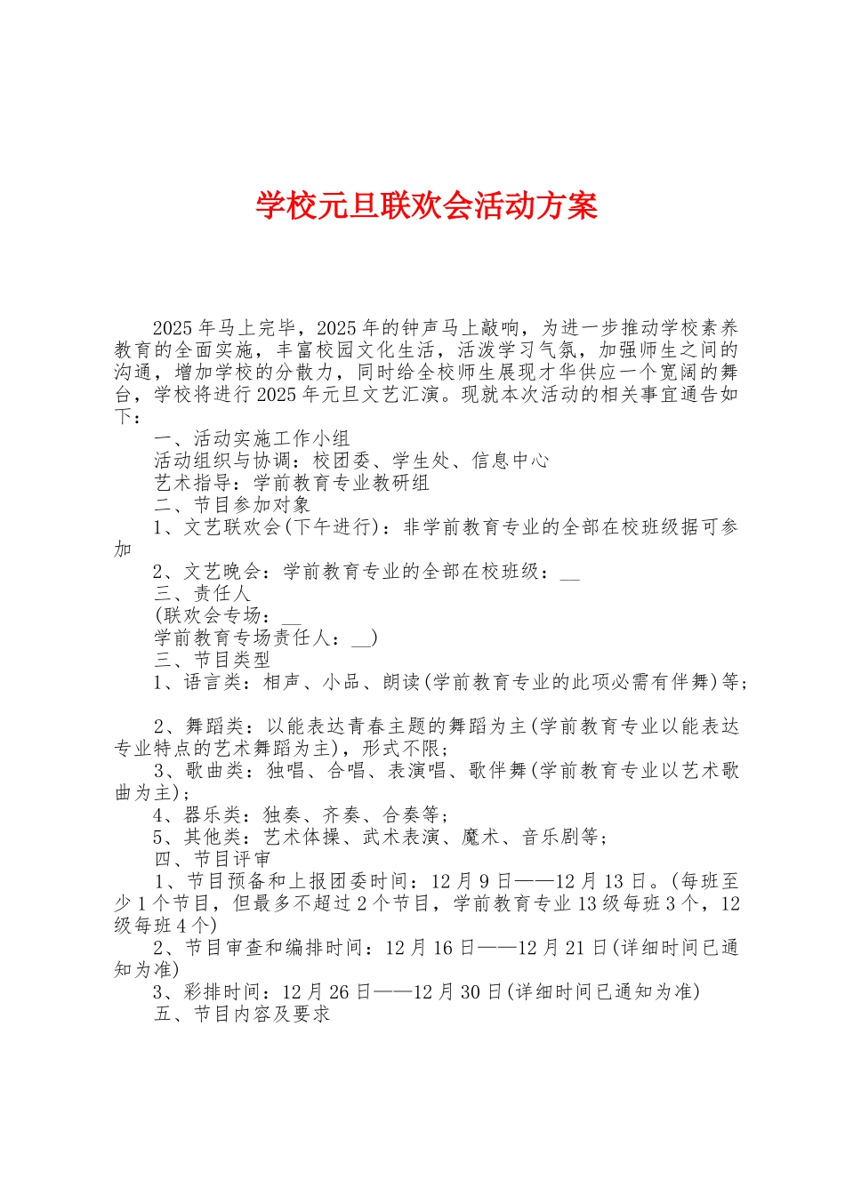 学校元旦联欢会活动方案_第1页