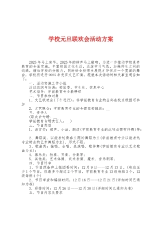学校元旦联欢会活动方案
