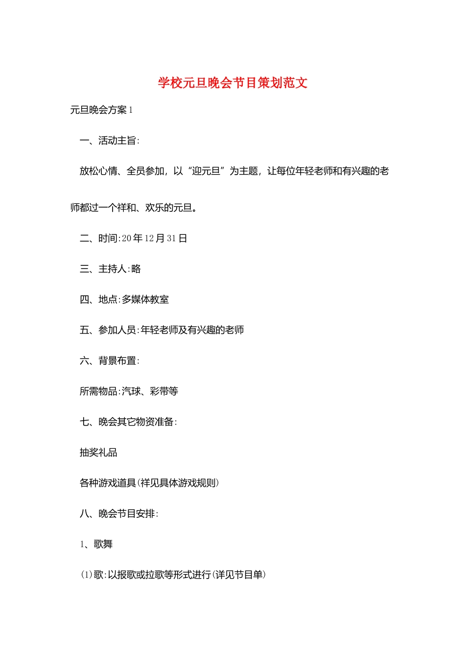 学校元旦晚会节目策划范文_第1页