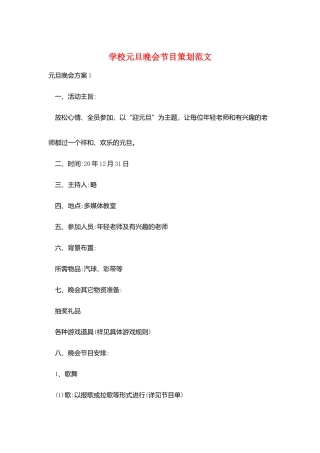 学校元旦晚会节目策划范文