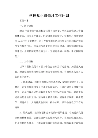 学校党小组每月工作计划（精编版）