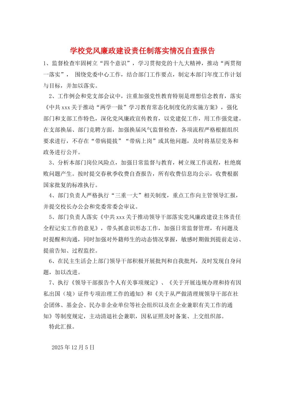 学校党风廉政建设责任制落实情况自查报告_第1页