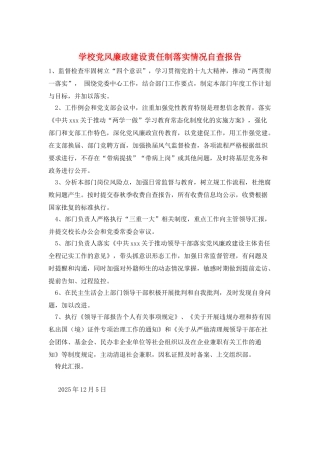 学校党风廉政建设责任制落实情况自查报告