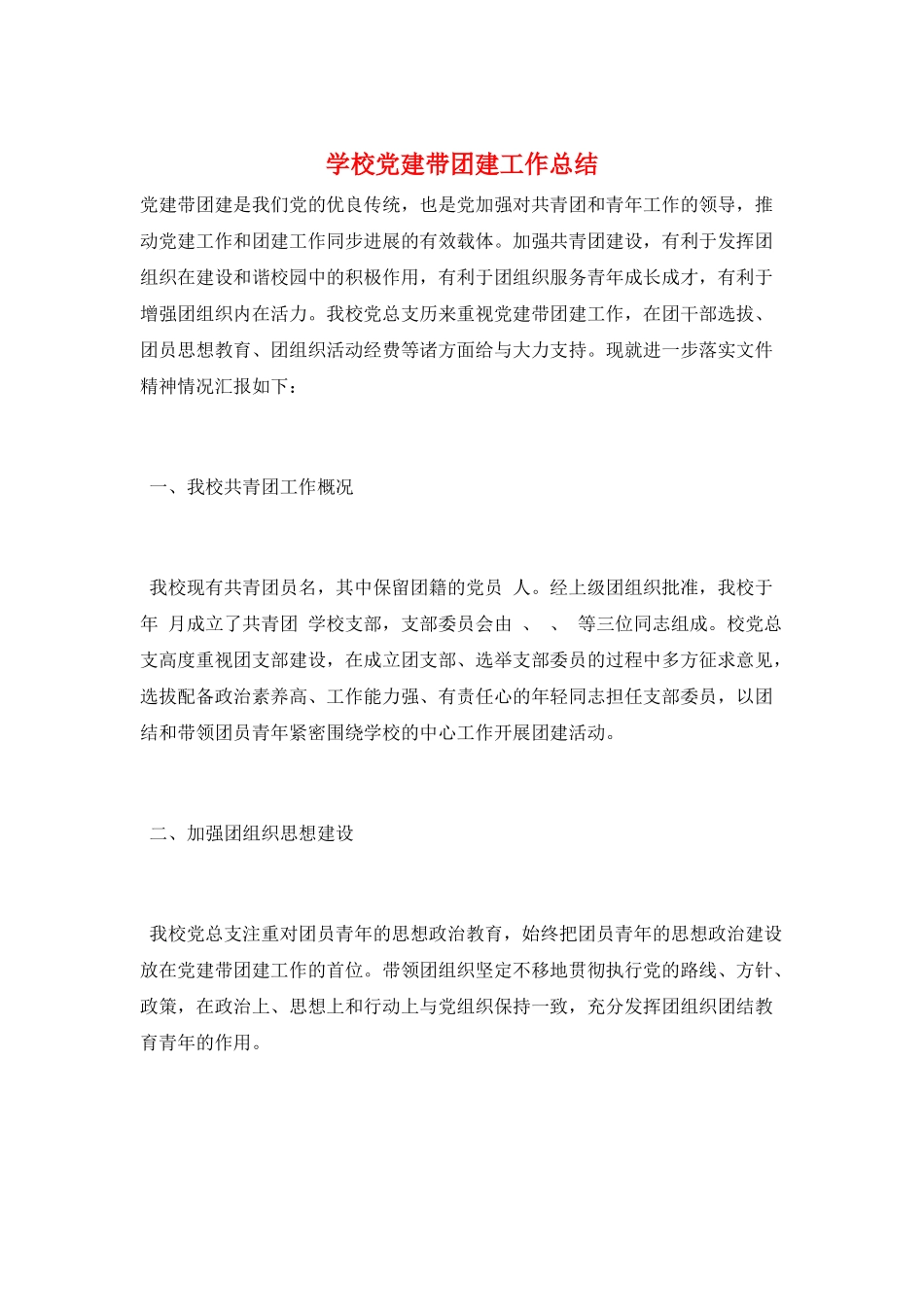 学校党建带团建工作总结_第1页