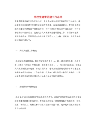 学校党建带团建工作总结