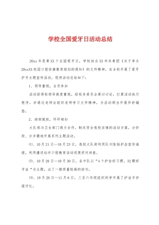 学校全国爱牙日活动总结