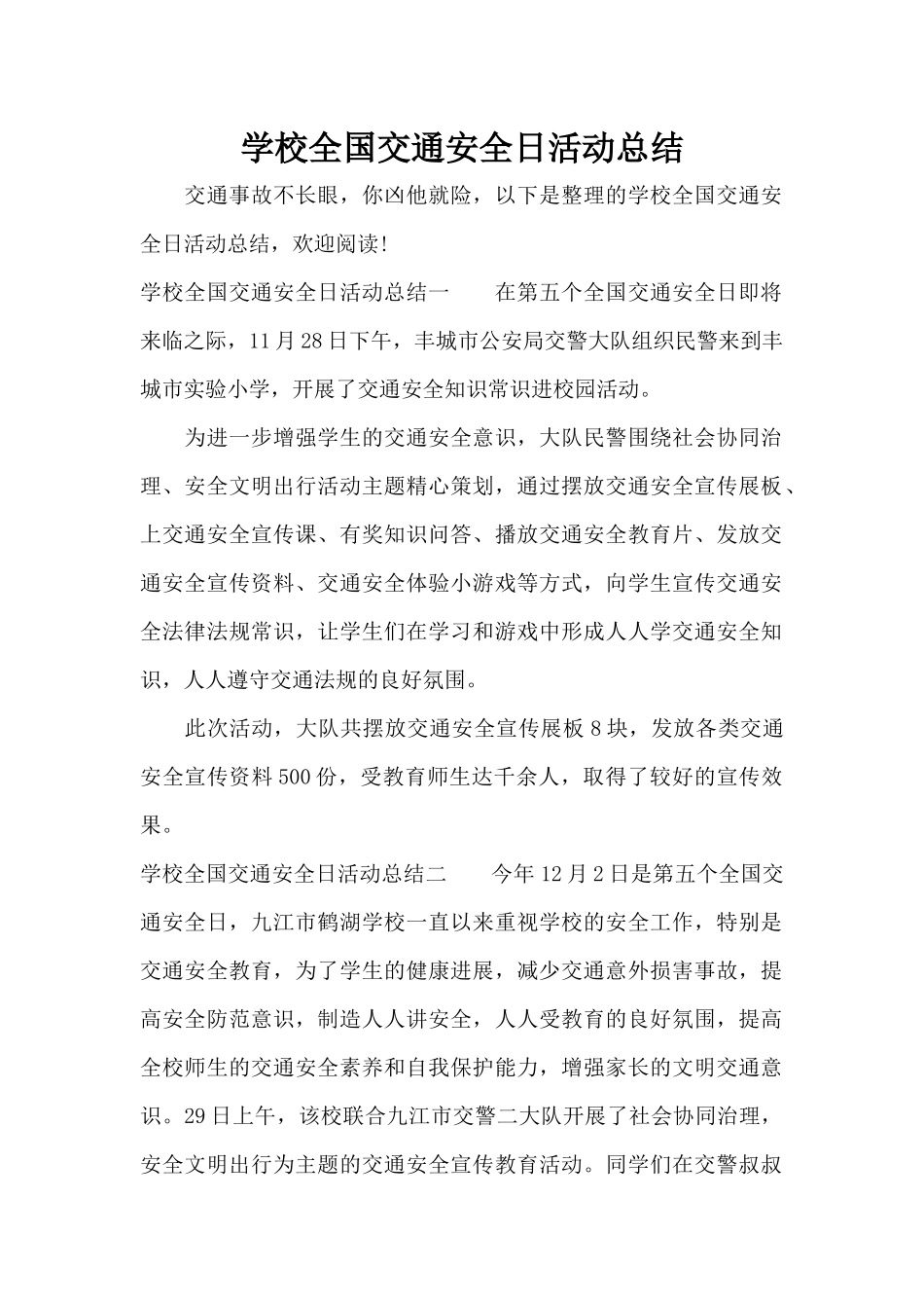学校全国交通安全日活动总结（精编版）_第1页